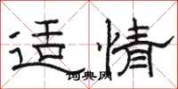 骆恒光适情隶书怎么写