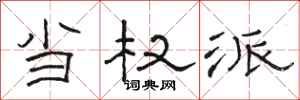 骆恒光当权派隶书怎么写