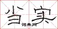 骆恒光当实隶书怎么写