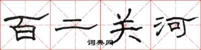 骆恒光百二关河隶书怎么写
