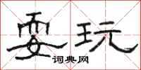 骆恒光耍玩隶书怎么写