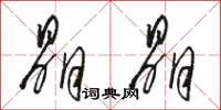 骆恒光晶晶草书怎么写