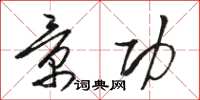 骆恒光景功草书怎么写
