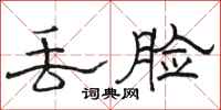 骆恒光丢脸隶书怎么写