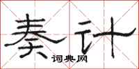 骆恒光奏计隶书怎么写