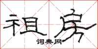骆恒光祖房隶书怎么写