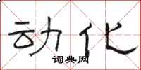 骆恒光动化隶书怎么写