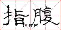 骆恒光指腹隶书怎么写