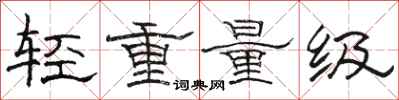 骆恒光轻重量级隶书怎么写