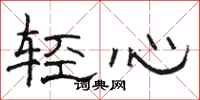 骆恒光轻心隶书怎么写