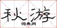 骆恒光秋游隶书怎么写