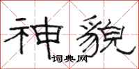 骆恒光神貌隶书怎么写