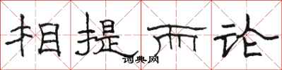 骆恒光相提而论隶书怎么写
