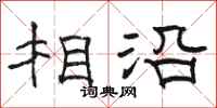 骆恒光相沿隶书怎么写