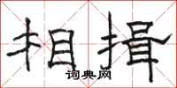 骆恒光相揖隶书怎么写