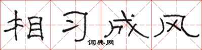 骆恒光相习成风隶书怎么写