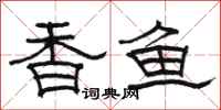 骆恒光香鱼隶书怎么写