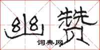 骆恒光幽赞隶书怎么写