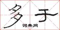 骆恒光多于隶书怎么写