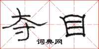 骆恒光夺目隶书怎么写