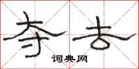 骆恒光夺去隶书怎么写