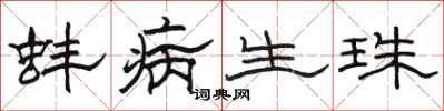 骆恒光蚌病生珠隶书怎么写