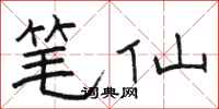 骆恒光笔仙隶书怎么写