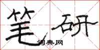 骆恒光笔研隶书怎么写