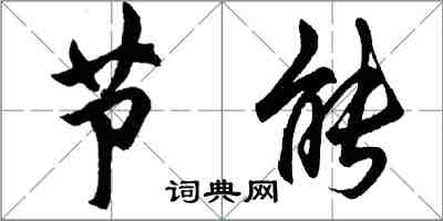 胡问遂节能行书怎么写