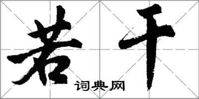 胡问遂若干行书怎么写