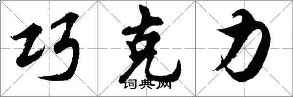 胡问遂巧克力行书怎么写