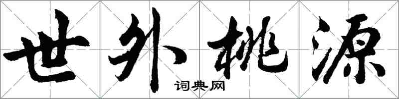 胡问遂世外桃源行书怎么写