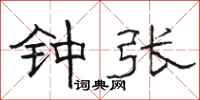 骆恒光钟张隶书怎么写
