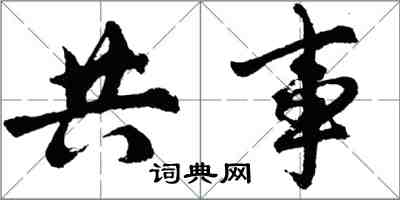 胡问遂共事行书怎么写