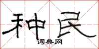 骆恒光种民隶书怎么写