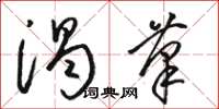 骆恒光渴笔草书怎么写
