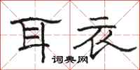 骆恒光耳衣隶书怎么写