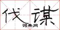 骆恒光伐谋隶书怎么写
