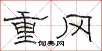 骆恒光重冈隶书怎么写