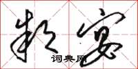 骆恒光款宴草书怎么写