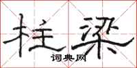 骆恒光柱梁隶书怎么写