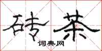 骆恒光砖茶隶书怎么写