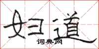 骆恒光妇道隶书怎么写