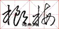 骆恒光榔梅草书怎么写