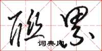 骆恒光联累草书怎么写