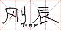 骆恒光刚辰隶书怎么写