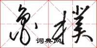 骆恒光鲁朴草书怎么写