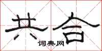 骆恒光共合隶书怎么写