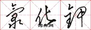 骆恒光氯化钾草书怎么写
