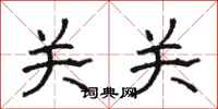 骆恒光关关隶书怎么写